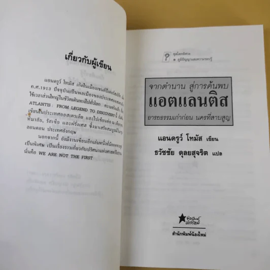 จากตำนาน สู่การค้นพบแอตแลนติส อารยธรรมเก่าก่อน นครที่สาบสูญ รูปที่ 9