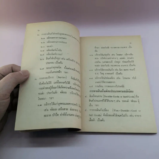 ตำราคู่มือความสำเร็จเพื่อชีวิต - พระทวีศักดิ์ อนนโท รูปที่ 11