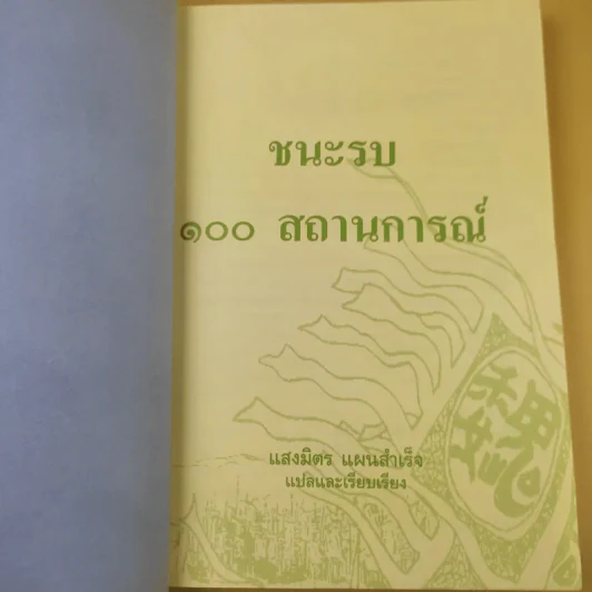 ชนะรบ 100 สถานการณ์ - แสงมิตร แผนสำเร็จ แปล รูปที่ 8