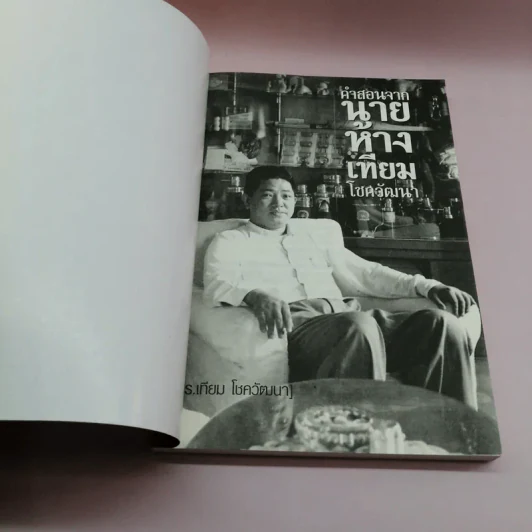 คำสอนจากนายห้าง เทียม โชควัฒนา รูปที่ 6