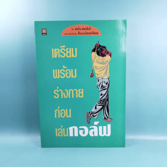 เตรียมพร้อมร่างกายก่อนเล่นกอล์ฟ - จอห์น สเตอลิงก์ รูปที่ 1