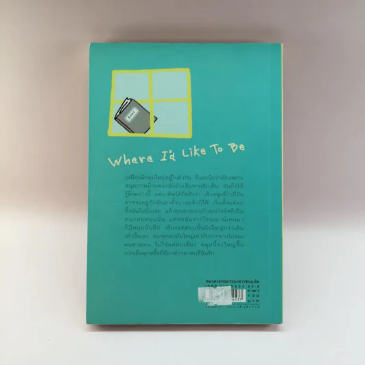 หนูอยากมีบ้าน Where I'd Like To Be - ฟรานเซส โอโรอาร์ก โดเวลล์ รูปที่ 13