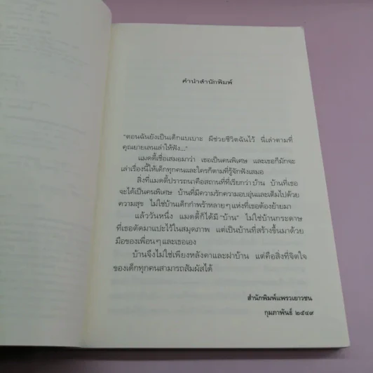 หนูอยากมีบ้าน Where I'd Like To Be - ฟรานเซส โอโรอาร์ก โดเวลล์ รูปที่ 8