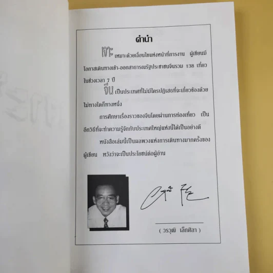 เจาะจีน - วรวุฒิ เล็กศิลา รูปที่ 9