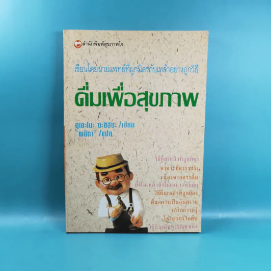 ดื่มเพื่อสุขภาพ - อุเอะโนะ ซะชิฮิซะ รูปที่ 1