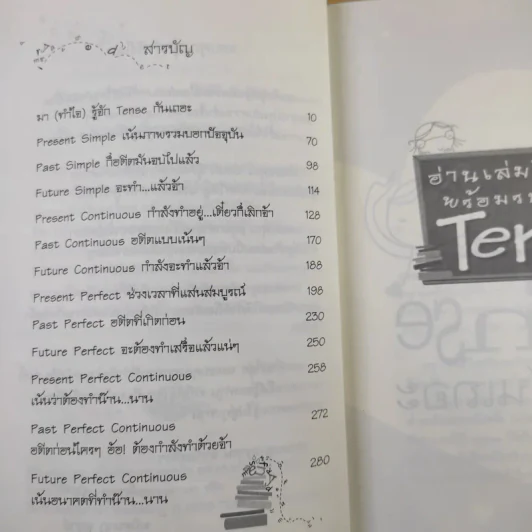 อ่านเล่มนี้จบพร้อมรบเรื่อง Tense - ผศ.ดร.พนิตนาฎ ชูฤกษ์ รูปที่ 12