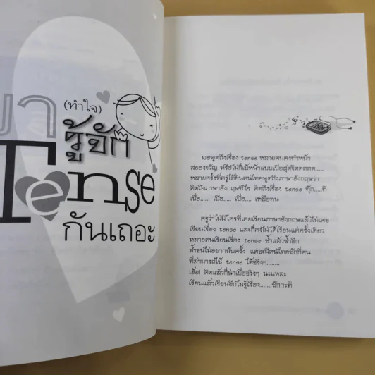 อ่านเล่มนี้จบพร้อมรบเรื่อง Tense - ผศ.ดร.พนิตนาฎ ชูฤกษ์ รูปที่ 13