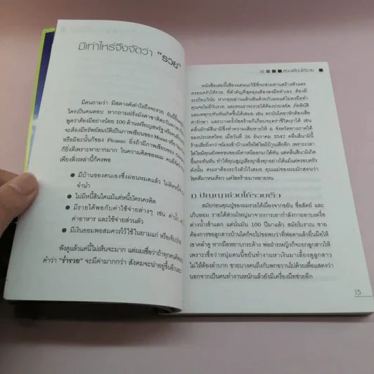สอนเพื่อนให้รวย - ดร.สุวรรณ วลัยเสถียร รูปที่ 13