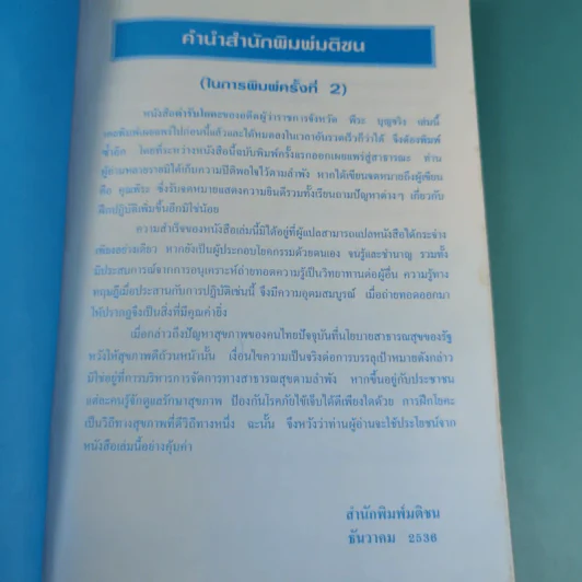 ตำรับโยคะ คู่มือการฝึกปฏิบัติด้วยตนเอง เพื่อ อายุวัฒนะ - พีระ บุญจริง รูปที่ 8