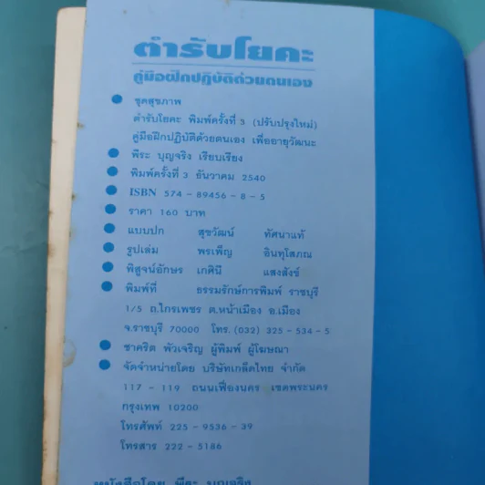 ตำรับโยคะ คู่มือการฝึกปฏิบัติด้วยตนเอง เพื่อ อายุวัฒนะ - พีระ บุญจริง รูปที่ 7