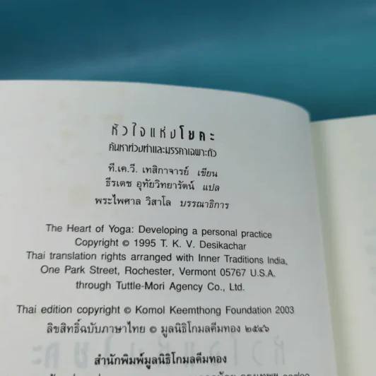 หัวใจแห่งโยคะ ค้นหาท่วงท่าและมรรคาเฉพาะตัว รูปที่ 7