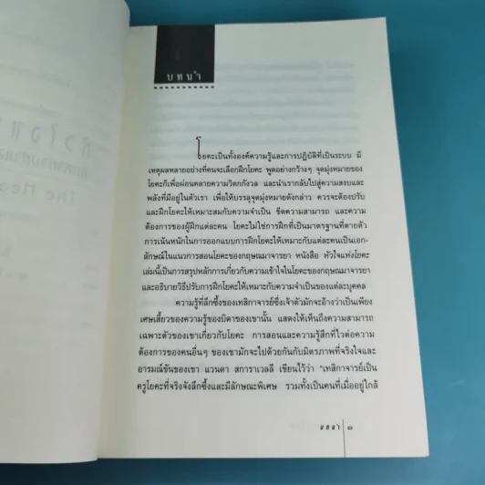 หัวใจแห่งโยคะ ค้นหาท่วงท่าและมรรคาเฉพาะตัว รูปที่ 13