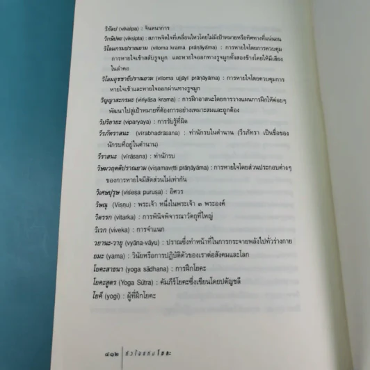 หัวใจแห่งโยคะ ค้นหาท่วงท่าและมรรคาเฉพาะตัว รูปที่ 16