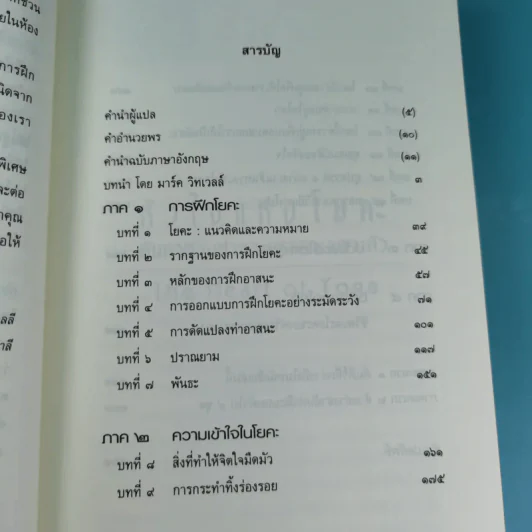 หัวใจแห่งโยคะ ค้นหาท่วงท่าและมรรคาเฉพาะตัว รูปที่ 11