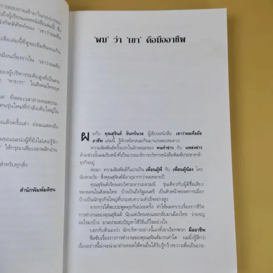 เขาว่าผมคือมืออาชีพ - สุจินต์ จันทร์นวล รูปที่ 12