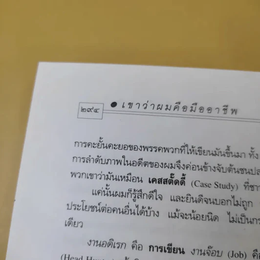 เขาว่าผมคือมืออาชีพ - สุจินต์ จันทร์นวล รูปที่ 13