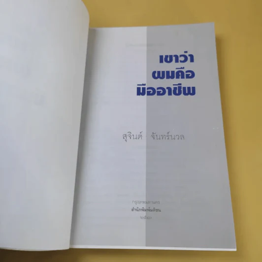 เขาว่าผมคือมืออาชีพ - สุจินต์ จันทร์นวล รูปที่ 9