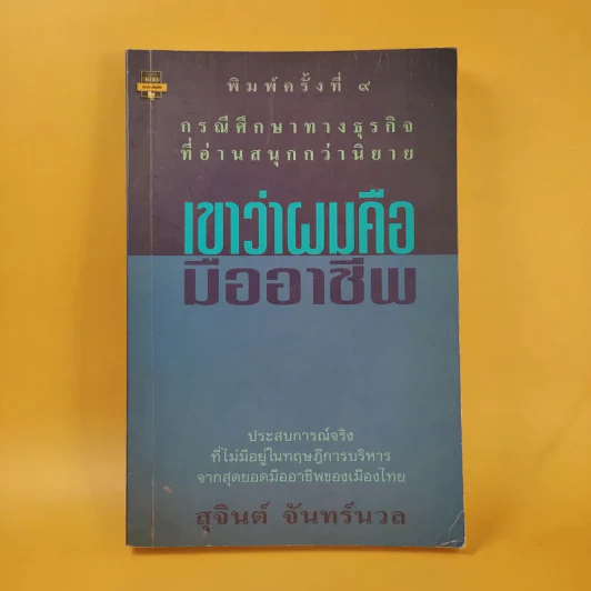 เขาว่าผมคือมืออาชีพ - สุจินต์ จันทร์นวล รูปที่ 1