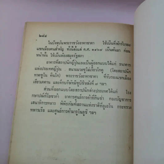 ภาพแห่งความทรงจำ ญี่ปุ่น 100 ปี เล่ม 1 - ประเสริฐ จิตติวัฒนพงศ์ รูปที่ 13