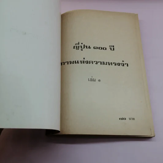 ภาพแห่งความทรงจำ ญี่ปุ่น 100 ปี เล่ม 1 - ประเสริฐ จิตติวัฒนพงศ์ รูปที่ 6