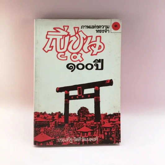 ภาพแห่งความทรงจำ ญี่ปุ่น 100 ปี เล่ม 1 - ประเสริฐ จิตติวัฒนพงศ์ รูปที่ 1