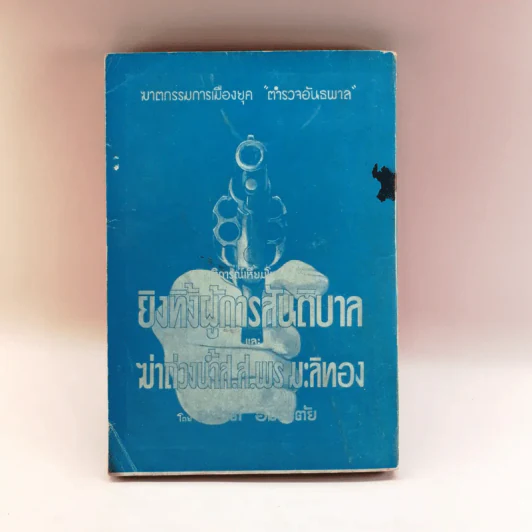ยิงเป้า 18 กบฎ - เกียงศักดิ์ พิศนาคะ รูปที่ 14