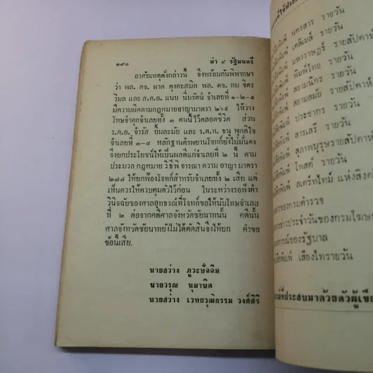 ฆาตกรรมการเมืองยุค ตำรวจอันธพาล ฆ่า 4 รัฐมนตรี บันทึกเพื่อเป็นบทเรียนของนักการเมือง - อนันต์ อมรรตัย รูปที่ 12