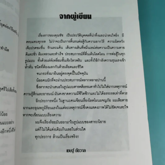 กว่าจะเป็นเจ้าพ่อ ชัช เตาปูน - เชษฐ์ ชัชวาล รูปที่ 11