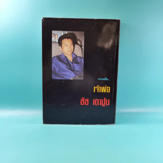 กว่าจะเป็นเจ้าพ่อ ชัช เตาปูน - เชษฐ์ ชัชวาล รูปที่ 2