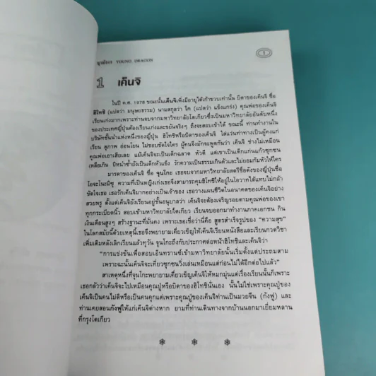 มังกรจักรวาล ภาคเยาวชน ยุวมังกร - ดร.สุวินัย ภรณวลัย รูปที่ 9