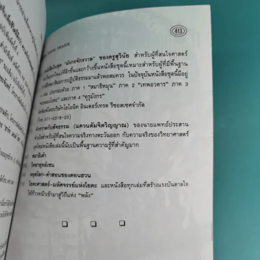 มังกรจักรวาล ภาคเยาวชน ยุวมังกร - ดร.สุวินัย ภรณวลัย รูปที่ 13
