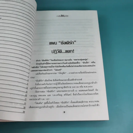 อดีตสุดโหด การเมืองในยุคทมิฬ อิทธิพลคนบ้าอำนาจ - แมน มนต์เบศร์ รูปที่ 10