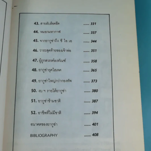 การเมืองทมิฬ ตอน อาณาจักรยากูซ่า - ทวีป วรดิลก รูปที่ 12
