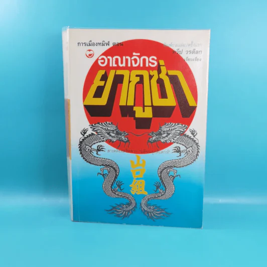 การเมืองทมิฬ ตอน อาณาจักรยากูซ่า - ทวีป วรดิลก รูปที่ 1