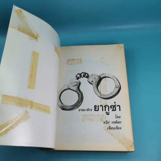 การเมืองทมิฬ ตอน อาณาจักรยากูซ่า - ทวีป วรดิลก รูปที่ 7