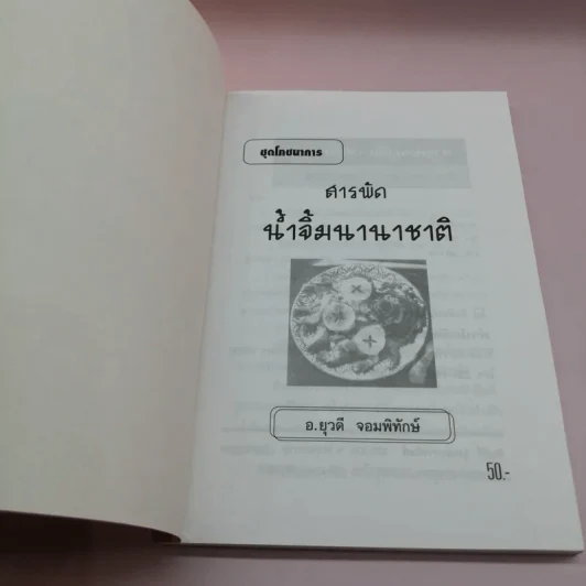ชุดโภชนาการ สารพัด น้ำจิ้มนานาชาติ - อ.ยุวดี จอมพิทักษ์ รูปที่ 6