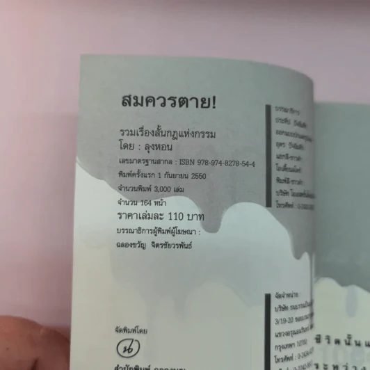 สมควรตาย - ลุงหอน รูปที่ 8