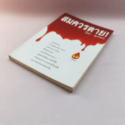 สมควรตาย - ลุงหอน รูปที่ 4