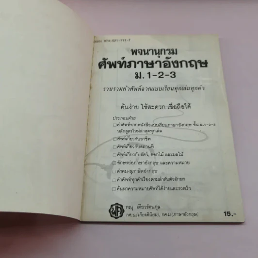 พจนานุกรมศัพท์ภาษาอังกฤษ ม.1-2-3 - ทณุ เตียวรัตนกุล รูปที่ 6