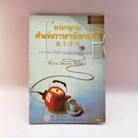 พจนานุกรมศัพท์ภาษาอังกฤษ ม.1-2-3 - ทณุ เตียวรัตนกุล รูปที่ 1