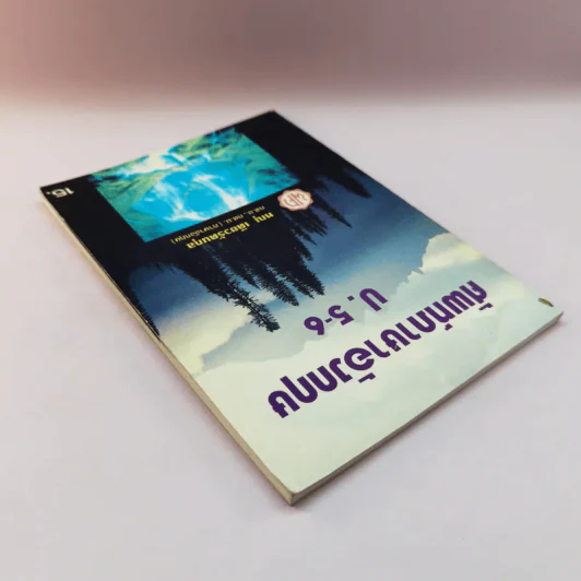 ศัพท์ภาษาอังกฤษ ป.5-6 - ทณุ เตียวรัตนกุล รูปที่ 5
