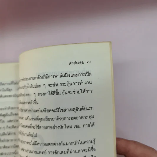 สายตา ดีได้โดยไม่ต้องพึ่งแว่น - วิจักขณา แปล รูปที่ 14