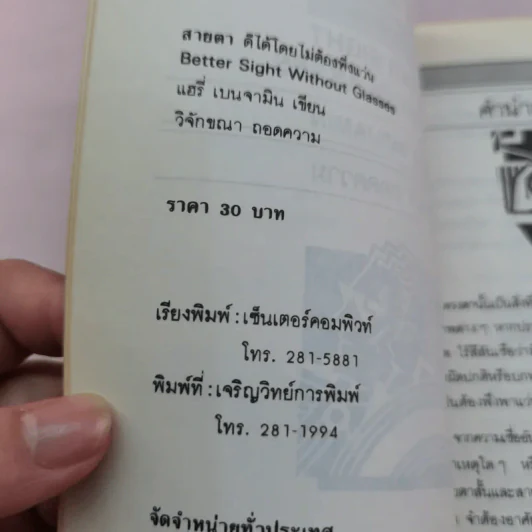 สายตา ดีได้โดยไม่ต้องพึ่งแว่น - วิจักขณา แปล รูปที่ 16