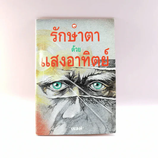 รักษาตาด้วยแสงอาทิตย์ - ประสงค์ รูปที่ 1