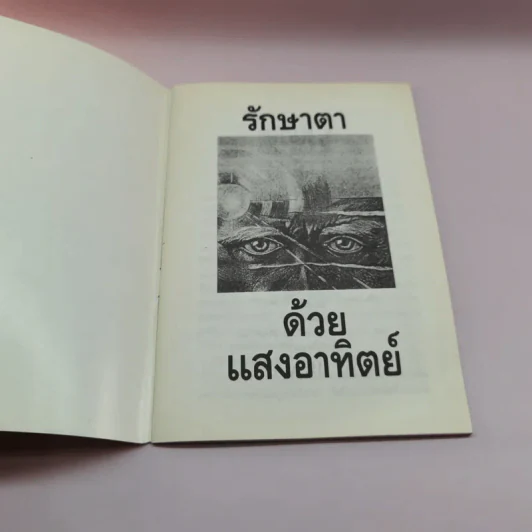 รักษาตาด้วยแสงอาทิตย์ - ประสงค์ รูปที่ 6