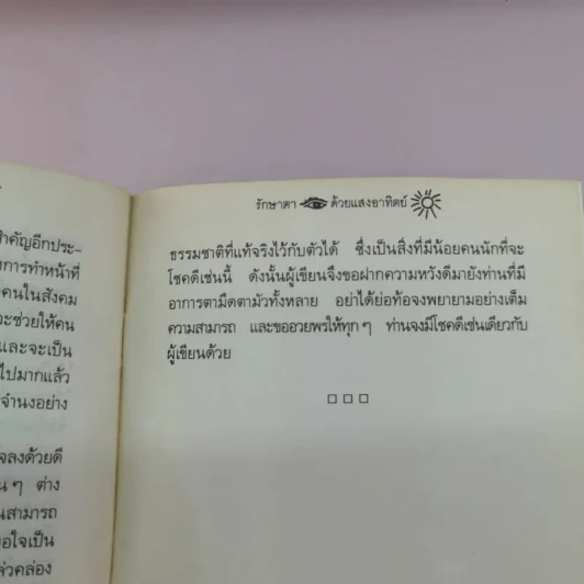 รักษาตาด้วยแสงอาทิตย์ - ประสงค์ รูปที่ 9