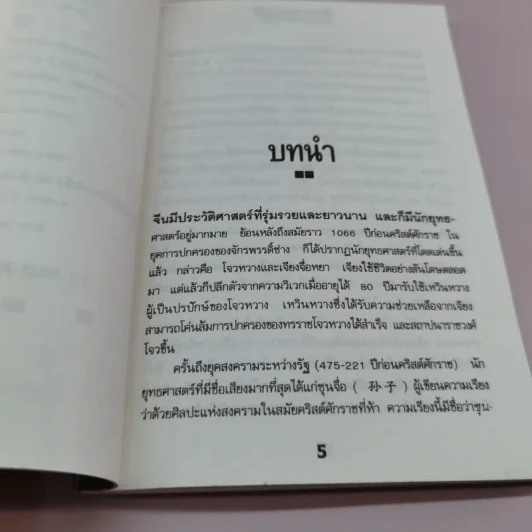 ว่าด้วยยุทธศาสตร์ทางธุรกิจ ศิลปะแห่งสงครามของซุนจื่อ - ชาดา ภูอักษร รูปที่ 8