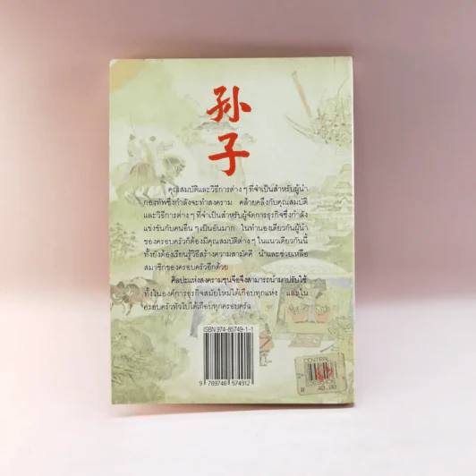 ว่าด้วยยุทธศาสตร์ทางธุรกิจ ศิลปะแห่งสงครามของซุนจื่อ - ชาดา ภูอักษร รูปที่ 13