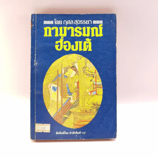กามารมณ์ฮ่องเต้ - กุศล สุจรรยา รูปที่ 1