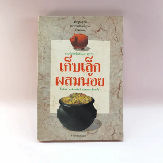 เก็บเล็กผสมน้อย - ไพรัตน์ พงศ์พาณิชย์ แปล รูปที่ 1